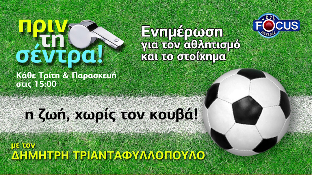 Πριν τη Σέντρα : Mε τον Βουλευτή της Νέας Δημοκρατίας Κώστα Τζαβάρα