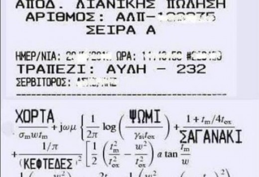 Πάτρα: Η απόδειξη εστιατορίου που έχει γίνει viral στο διαδίκτυο – Τα ευτράπελα του νέου ΦΠΑ που προκαλούν πολλές συζητήσεις (Φωτό)!