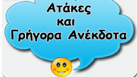 Ανέκδοτα…