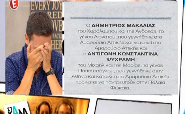 Σε αμηχανία ο Μακαλιάς! Αποκάλυψαν στον αέρα της εκπομπής ότι παντρεύεται