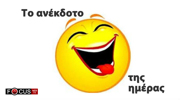 ΑΝΕΚΔΟΤΟ: Ο παππούς, ο γιατρός και η πιτσιρίκα