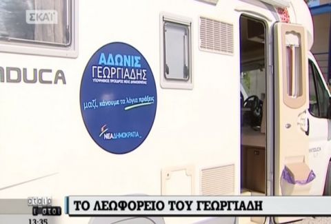 Δείτε το… ΤΡΟΧΟΣΠΙΤΟ του Άδωνι Γεωργιάδη με το οποίο κάνει την ΠΕΡΙΟΔΕΙΑ του! (PHOTOS & VIDEO)