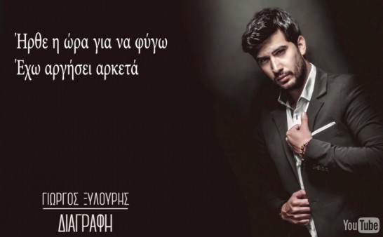 ΓΙΩΡΓΟΣ ΞΥΛΟΥΡΗΣ : «Διαγραφή» To νέο του τραγούδι..!! (VIDEO)