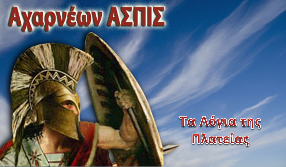 “Αχαρνέων Ασπίς” : Ακούστηκαν Όλα τα Λόγια της Πλατείας !! (Εκπομπή-AUDIO)