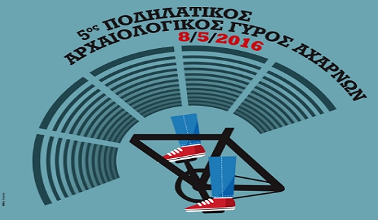 5ος Ποδηλατικός Αρχαιολογικός Γύρος Αχαρνών Διοργάνωση Επισκήνιον & Δήμος Αχαρνών