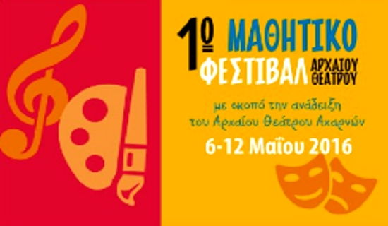 Ξεκίνησε το 1ο Μαθητικό Φεστιβάλ Αρχαίου Θεάτρου στις Αχαρνές !!!