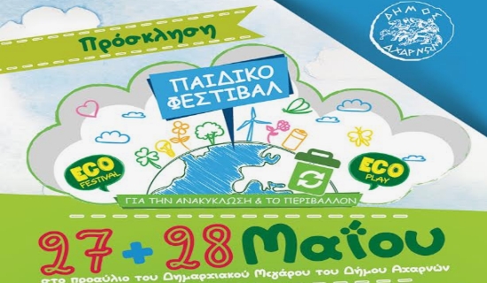 Παιδικό Φεστιβάλ Ανακύκλωσης στον Δήμο Αχαρνών !!!
