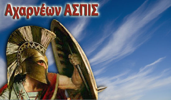 Η εκπομπή “Αχαρνέων Ασπίς” στις 3.6.2016 (AUDIO)