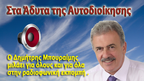 Ο πρώην Δήμαρχος Φυλής Δημήτρης Μπουραίμης μίλησε για όλους «Στα Άδυτα της Αυτοδιοίκησης»