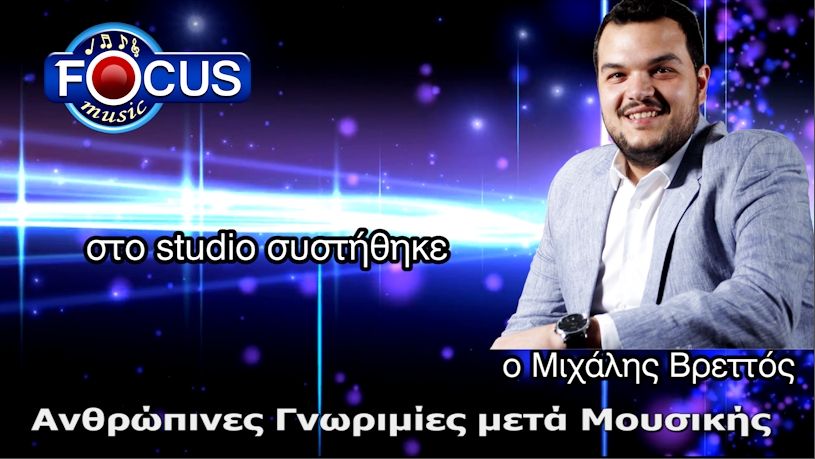 Ακούστε και γνωρίστε τον Μιχάλη Βρεττό μέσα απο την εκπομπή της focusmusic.gr “Ανθρώπινες Γνωριμίες μετά Μουσικής” . (audio)