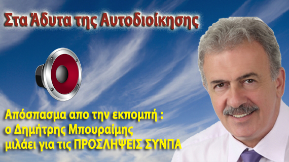 O πρώην Δήμαρχος Φυλής κ. Δημήτρης Μπουραίμης μιλάει στην εκπομπή «Στα άδυτα της Αυτοδιοίκησης ″ για τις Προσλήψεις του ΣΥΝΠΑ .(audio)