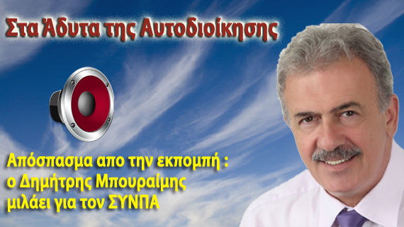O πρώην Δήμαρχος Φυλής κ. Δημήτρης Μπουραίμης μιλάει στην εκπομπή «Στα άδυτα της Αυτοδιοίκησης ″ για τον ΣΥΝΠΑ .(audio)