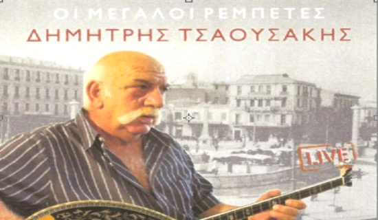 Θλίψη στο χώρο του ρεμπέτικου – Έφυγε από τη ζωή ο Δημήτρης Τσαουσάκης (video)