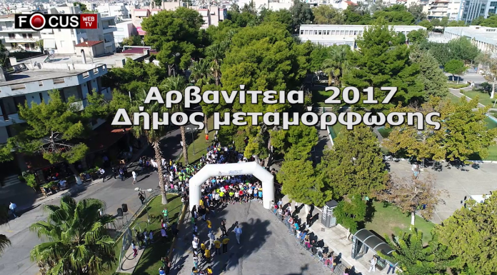 Αρβανίτεια 2017