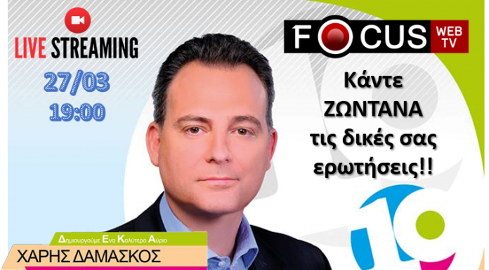 O υποψήφιος Δήμαρχος Αχαρνών Χάρης Δαμάσκος απάντησε ζωντανά στις ερωτήσεις των δημοτών