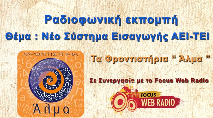 Ακούστε την Ραδιοφωνική εκπομπή με Θέμα : Νέο Σύστημα Εισαγωγής ΑΕΙ-ΤΕΙ