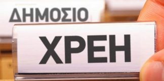 Τι γίνεται με όσους χρωστούν στο Δημόσιο