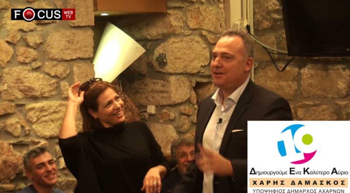 Χάρης Δαμάσκος : Ανακοίνωση υποψηφίων δημοτικών συμβούλων για το συνδυασμό «10 Δημιουργούμε Ένα Καλύτερο Αύριο»