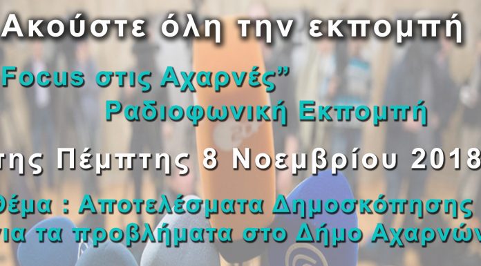 Ραδιοφωνική εκπομπή Focus στις Αχαρνές : Αποτελέσματα Δημοσκόπησης ( 8 Νοεμβρίου 2018 ) audio