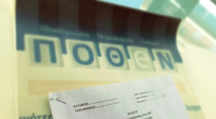 Πόθεν έσχες: Πότε λήγει η προθεσμία για την καταχώρηση των υπόχρεων υποβολής