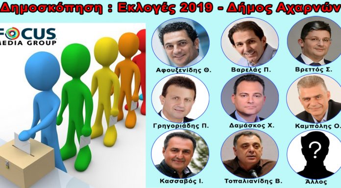 Συμμετέχετε τώρα στην : Πρώτη Μεγάλη δημοσκόπηση για τον Δήμο Αχαρνών . . . poll δημάρχων