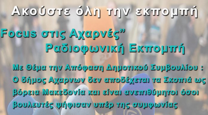 Focus στις Αχαρνές (30-01-19) για το ψήφισμα του Δημοτικού Συμβουλίου για την Συμφωνία των Πρεσπών ( audio )