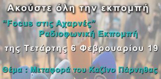 Εκπομπή Focus στις Αχαρνές (6-02-19) για τη Μεταφορά του Καζίνο Πάρνηθας ( audio )