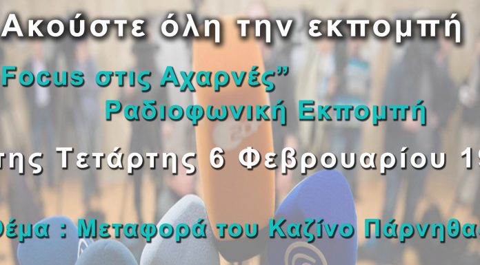 Εκπομπή Focus στις Αχαρνές (6-02-19) για τη Μεταφορά του Καζίνο Πάρνηθας ( audio )