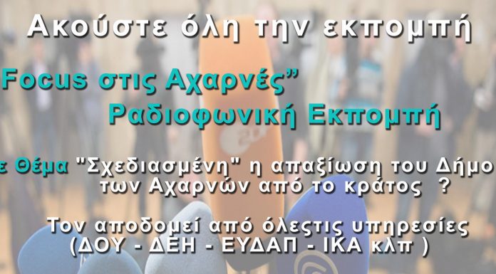 Focus στις Αχαρνές (20-02-19) κατάργηση παραρτημάτων διαφόρων υπηρεσιών από τον Δήμο των Αχαρνών