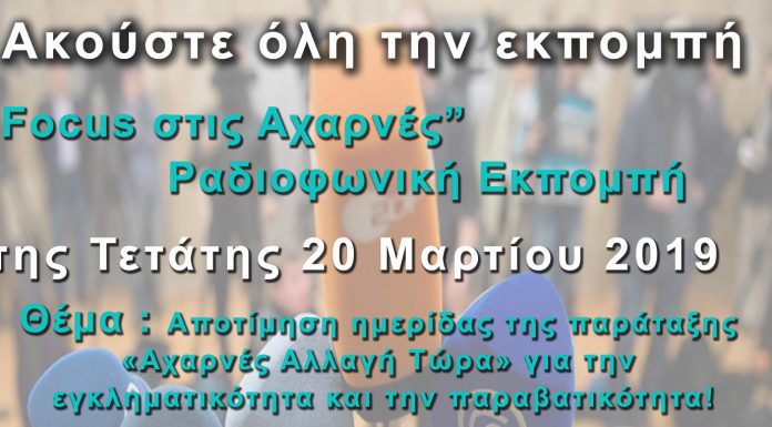 Ακούστε την εκπομπή “Focus στις Αχαρνές” (20-03-19) για την αποτίμηση της ημερίδας της παράταξης «Αχαρνές Αλλαγή Τώρα» για την εγκληματικότητα και την παραβατικότητα