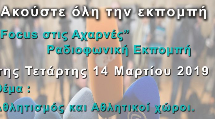 Ραδιοφωνική Εκπομπή Focus στις Αχαρνές (14-3-19) Αθλητισμός και Αθλητικοί χώροι