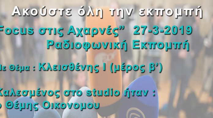 Ράδιο Εκπομπή “Focus στις Αχαρνές” (27-03-19) Κλεισθένης 1 ( β μέρος )