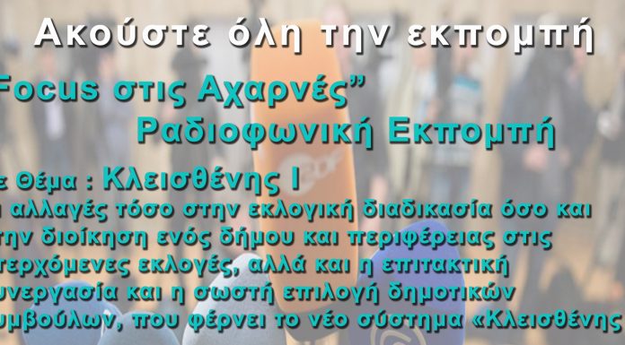 Focus στις Αχαρνές (27-02-19) Κλεισθένης 1 και οι αλλαγές σε εκλογικό σύστημα και διοίκηση .