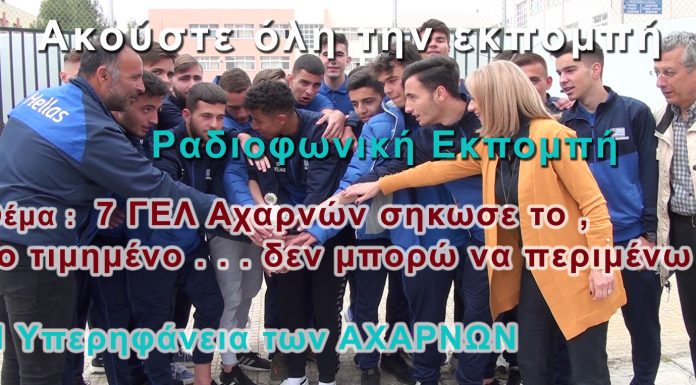 Εκπομπή “Focus στις Αχαρνές” (10-04-19) – Απευθείας σύνδεση με Βελιγράδι και το 7ο ΓΕΛ Αχαρνών .