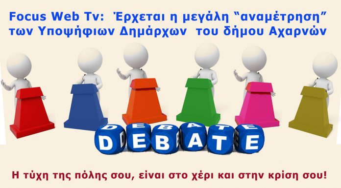 Focus Web Tv: Live debate – Έρχεται η μεγάλη ”αναμέτρηση” των Υποψήφιων Δημάρχων του δήμου Αχαρνών !