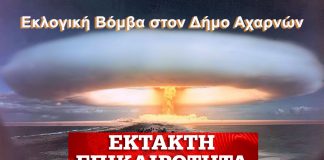 Εκλογική Βόμβα μεγατόνων στις υποψηφιότητες στις Αχαρνές την τελευταία στιγμή .