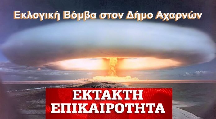 Εκλογική Βόμβα μεγατόνων στις υποψηφιότητες στις Αχαρνές την τελευταία στιγμή .