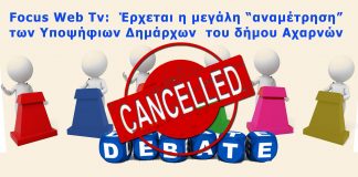 Aκυρώνεται το debate μεταξύ των υποψηφίων δημάρχων του δήμου Αχαρνών