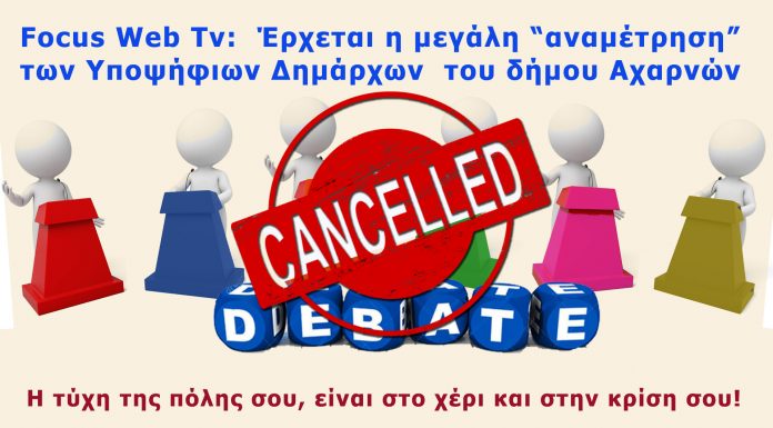 Aκυρώνεται το debate μεταξύ των υποψηφίων δημάρχων του δήμου Αχαρνών