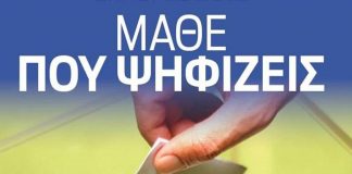 Μάθε που ψηφίζεις στις εκλογές 2019 – Αλλαγές σε πολλά σχολεία
