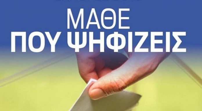 Μάθε που ψηφίζεις στις εκλογές 2019 – Αλλαγές σε πολλά σχολεία
