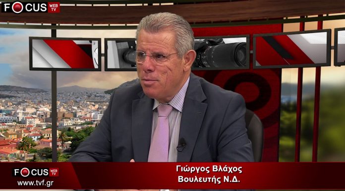 Ο βουλευτής της ΝΔ Γεώργιος Βλάχος σε μία εκ βαθέων συνέντευξη για τα πολιτικά δρώμενα λίγο πριν τις κάλπες