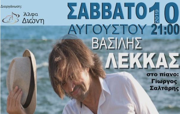 Μουσικό ταξίδι με τον Βασίλη Λέκκα στο θέατρο Φαλτάιτς στην Σκύρο