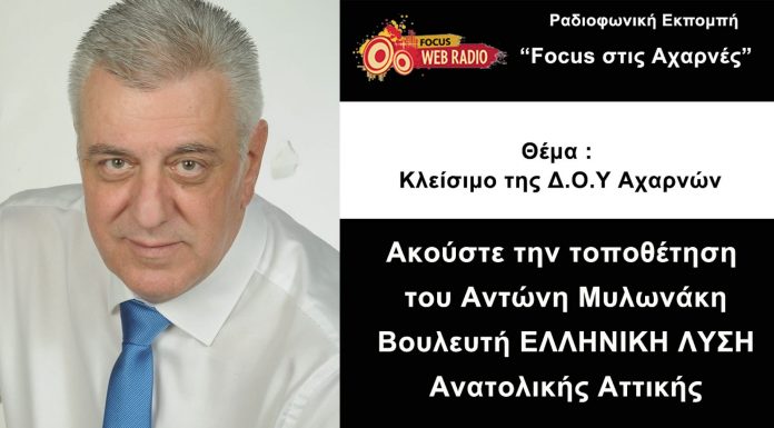 Ο βουλευτής της Ελληνικής Λύσης Α. Μυλωνάκης για το κλείσιμο της ΔΟΥ Αχαρνών