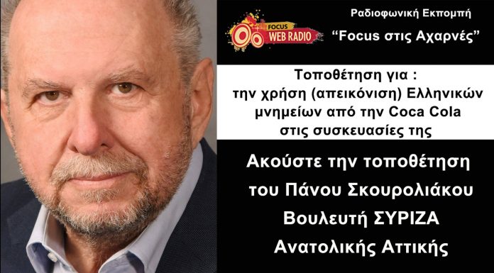 Ο βουλευτής του ΣΥΡΙΖΑ Π. Σκουρολιάκος για την απεικόνιση μνημείων της Ελλάδας στις συσκευασίες της Coca-Cola