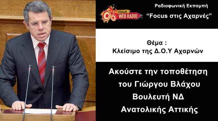 Ο βουλευτής της ΝΔ Γ. Βλάχος για το κλείσιμο της ΔΟΥ Αχαρνών