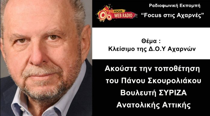 Ο βουλευτής του ΣΥΡΙΖΑ Π. Σκουρολιάκος για το κλείσιμο της ΔΟΥ Αχαρνών
