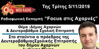 Η εκπομπή “Focus στις Αχαρνές” (5-11-19) με τον πρόεδρο της δευτεροβάθμιας σχολικής επιτροπής Ιωάννη Μίχα