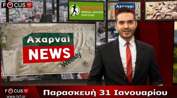 Δελτίο ειδήσεων Παρασκευή 31/01/2019
