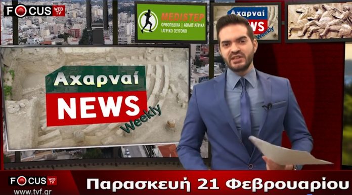 Δελτίο ειδήσεων Παρασκευή 21/02/2019